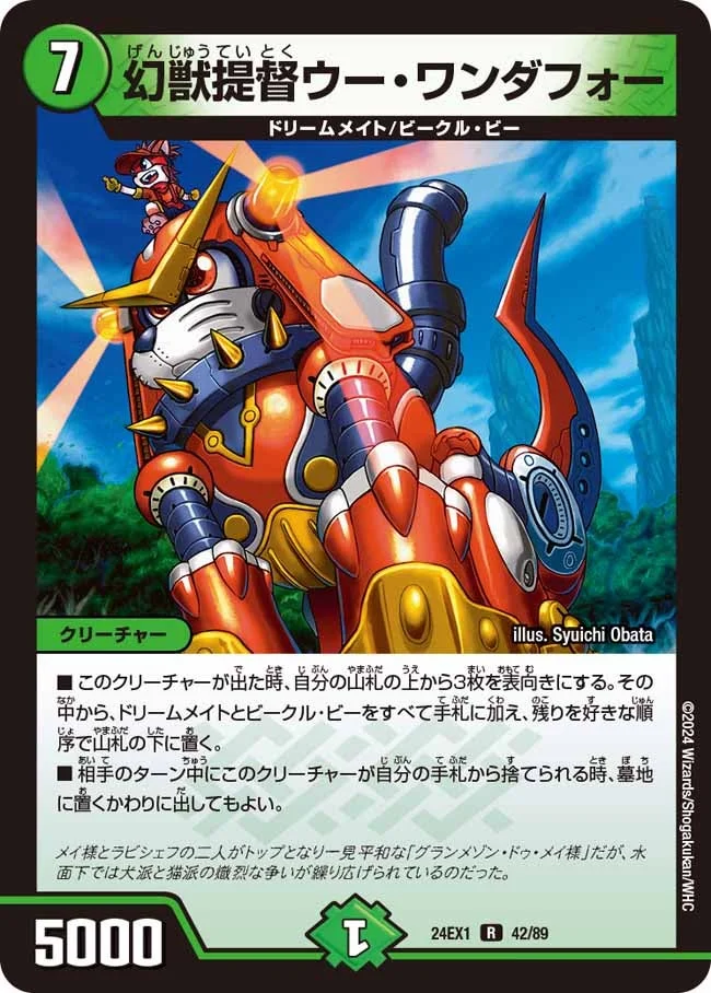 幻獣提督ウー・ワンダフォー (DM24EX1 42/89)