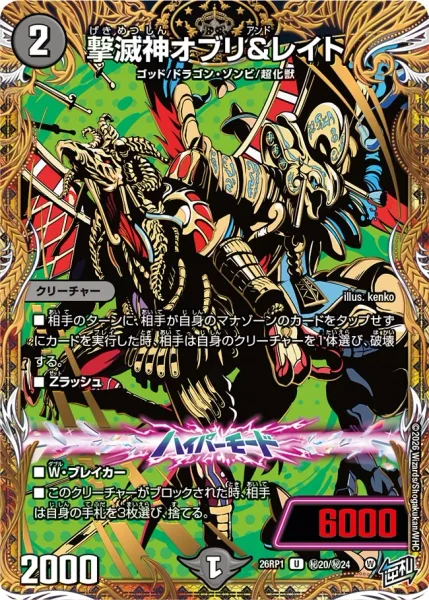 撃滅神オブリ＆レイト (26RP1 ㊙20/㊙24)