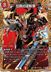 伝説の逆転撃 - バリエーション4