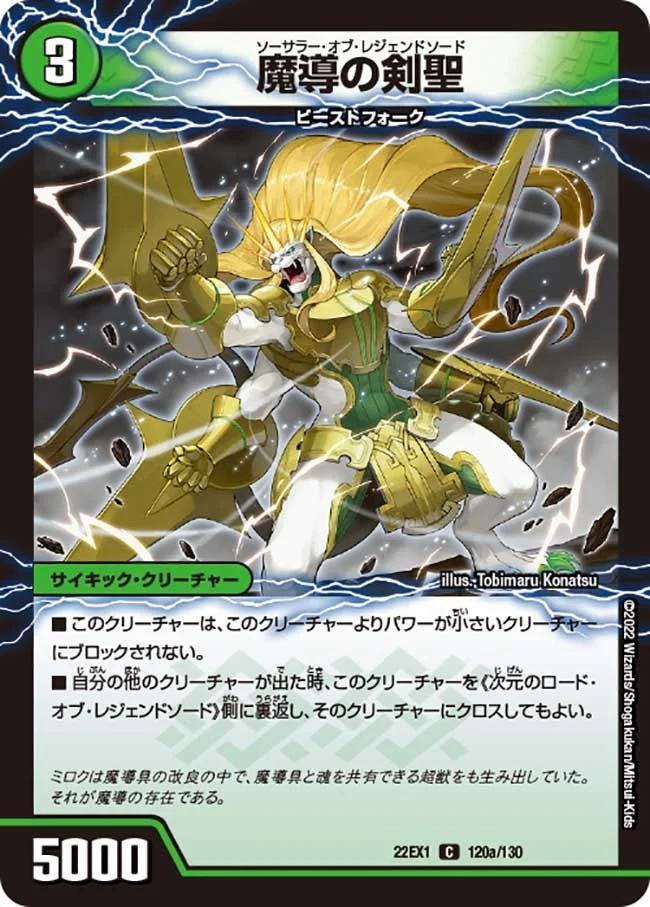 魔導の剣聖 (DM22EX1 120/130)