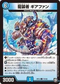 龍装者 ギアファン (DMRP10 74/103) - C