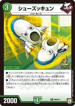シューズッキュン (DMPROMOY17 P40/Y17)