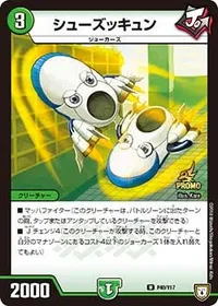 シューズッキュン (DMPROMOY17 P40/Y17) - U