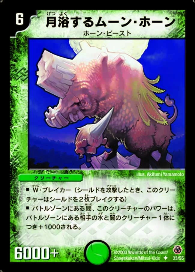 月浴するムーン・ホーン (DM5 33/55)
