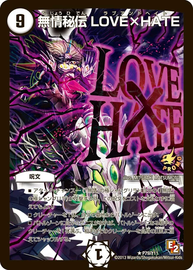 無情秘伝 LOVE×HATE (DMPROMOY11 P79/Y11)