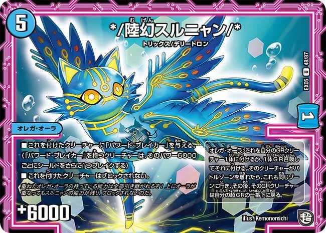 */陸幻スルニャン/* (DMEX05 48/87)
