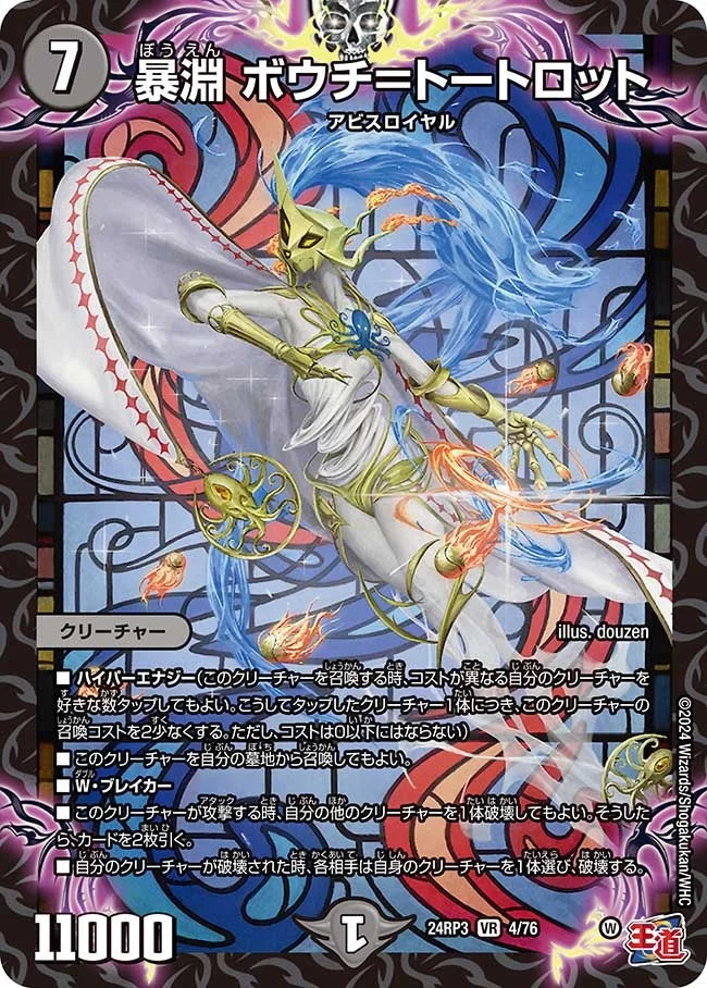 暴淵 ボウチ＝トートロット (DM24EX3 4/76)