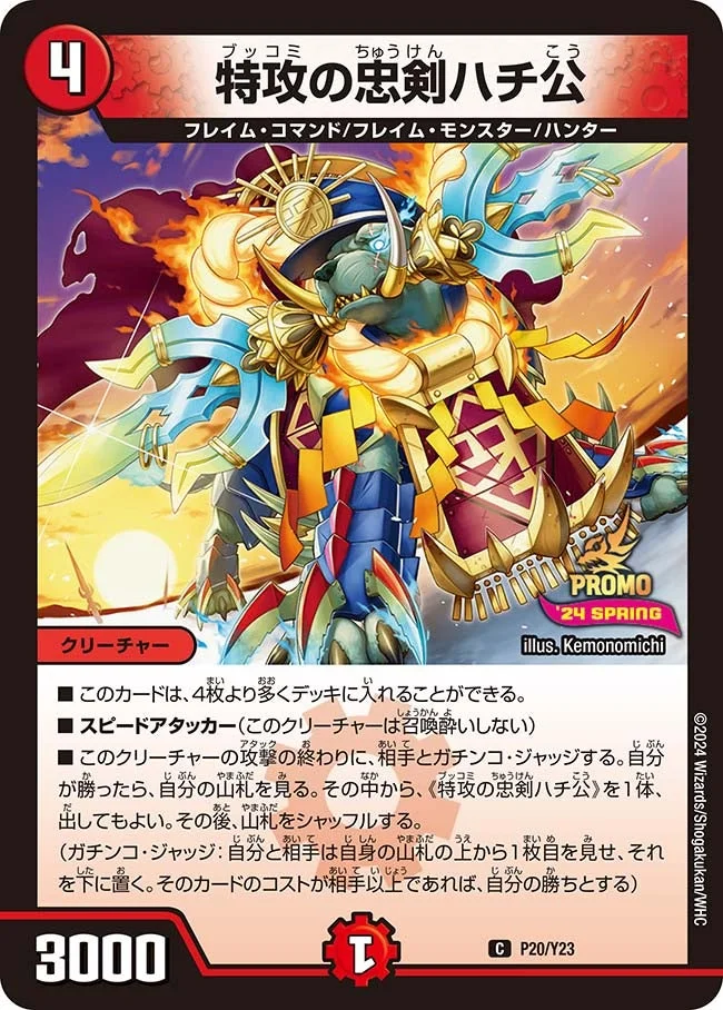 特攻の忠剣ハチ公 (DMPROMOY23 P20/Y23)