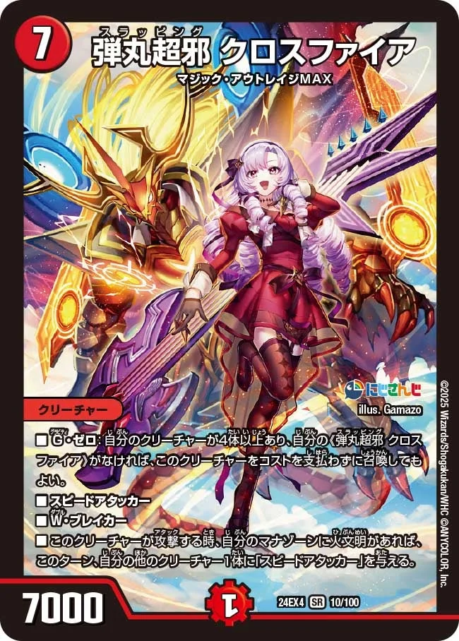 弾丸超邪 クロスファイア (DM24EX4 10/100)