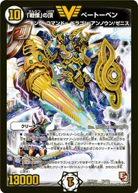 「戦慄」の頂 ベートーベン (DMR07 V2/V2) - VIC