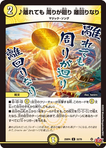 ♪離れても 周りが廻り 離回りなり (25RP4 32/78)