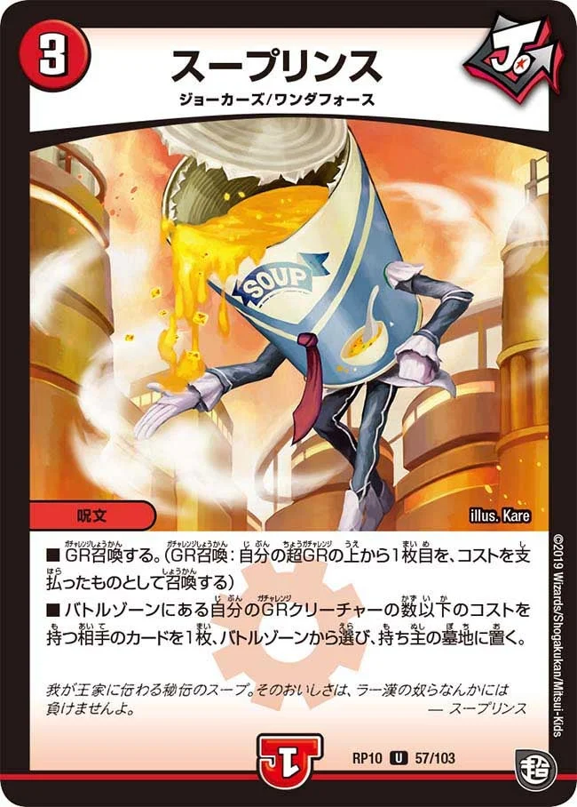 スープリンス (DMRP10 57/103)