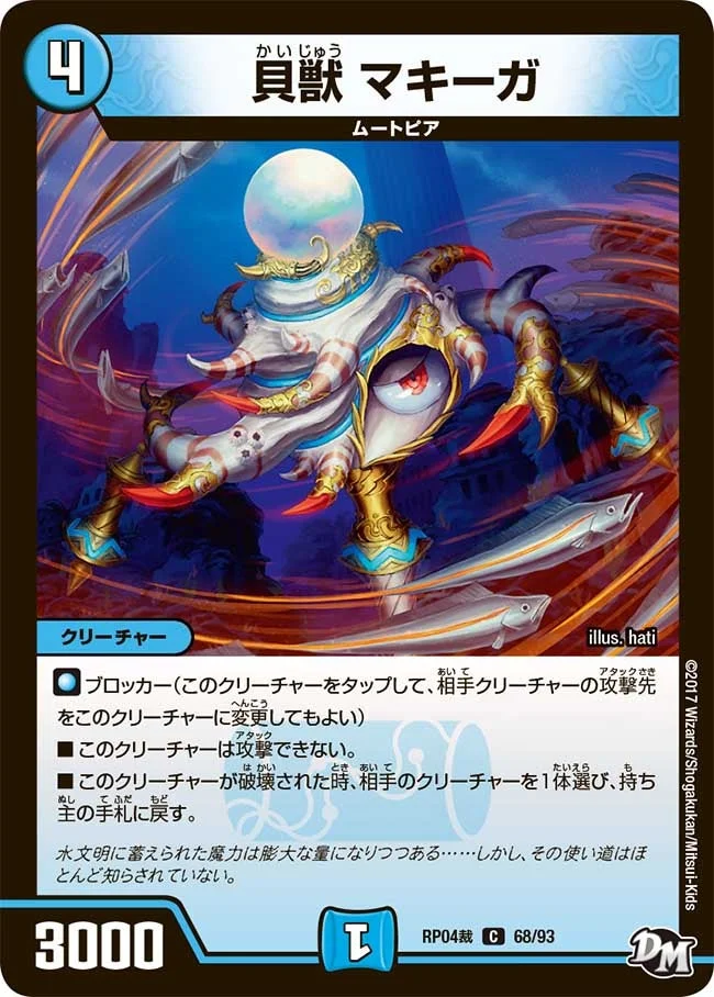 貝獣 マキーガ (DMRP04S 68/93)