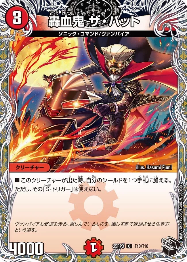 轟血鬼 ザ・バット (DM25RP3 T10/T10)