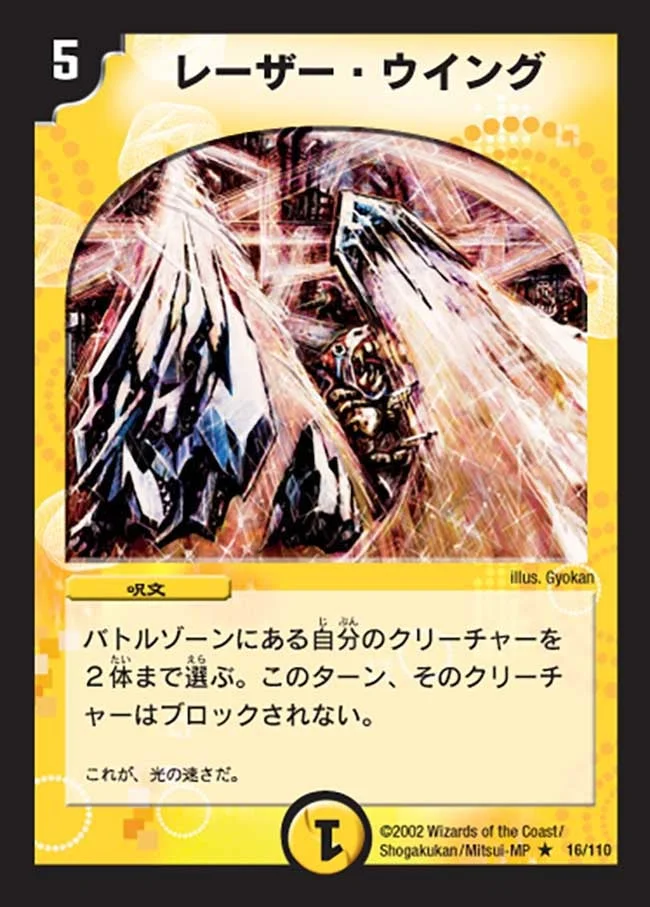 レーザー・ウイング (DM1 16/110)
