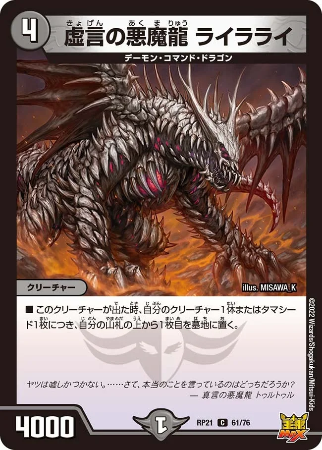 虚言の悪魔龍 ライラライ (DMRP21 61/76)