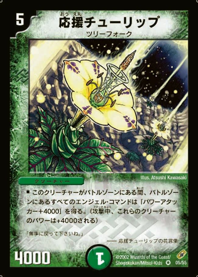 応援チューリップ (DM4 5/55)