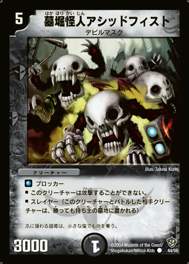 墓堀怪人アシッドフィスト (DM9 44/55)