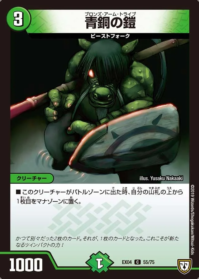 青銅の鎧 (DMEX04 55/75)