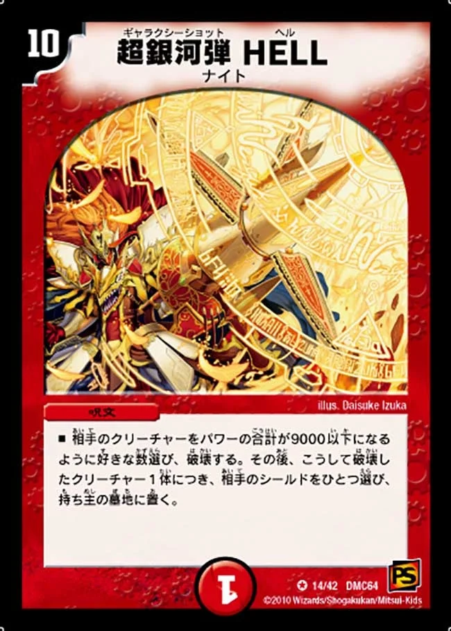 超銀河弾 HELL (DMC64 14/42)