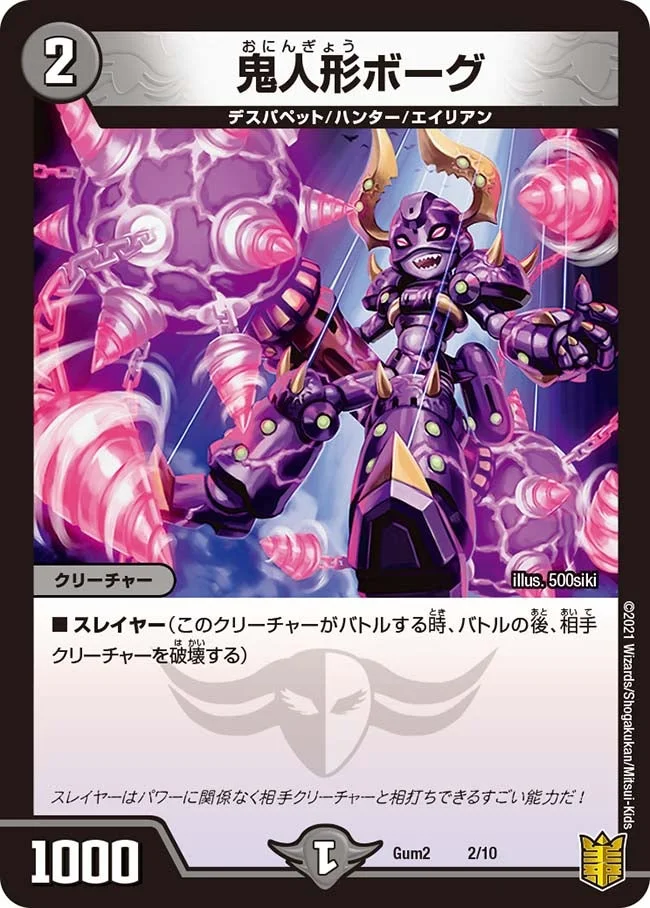 鬼人形ボーグ (DMGUM2 2/10)