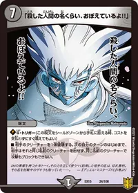 「殺した人間の名くらい、おぼえているよ!!」 (DMEX15 24/100) - -