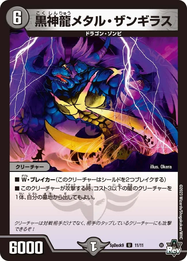 黒神龍メタル・ザンギラス (DMSPDECK9 11/11)