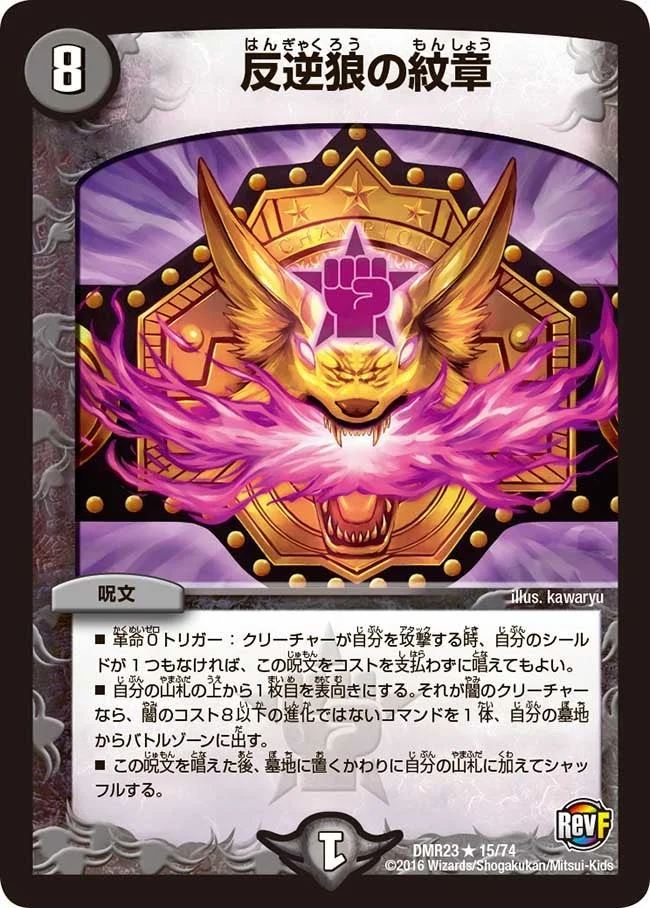反逆狼の紋章 (DMR23 15/74)