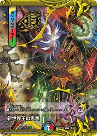 新世界王の思想 - バリエーション2