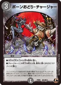 ボーンおどり・チャージャー (DMPCD03 邪13/邪13) - C