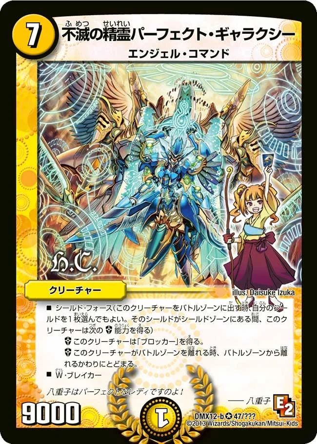 不滅の精霊パーフェクト・ギャラクシー (DMX12 47/？？？)