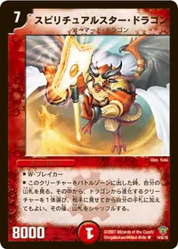 スピリチュアルスター・ドラゴン (DMC34 14/55)