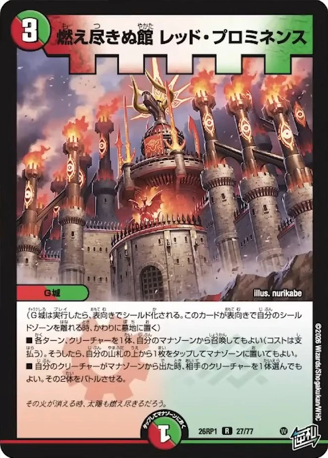 燃え尽きぬ館 レッド・プロミネンス FRONT