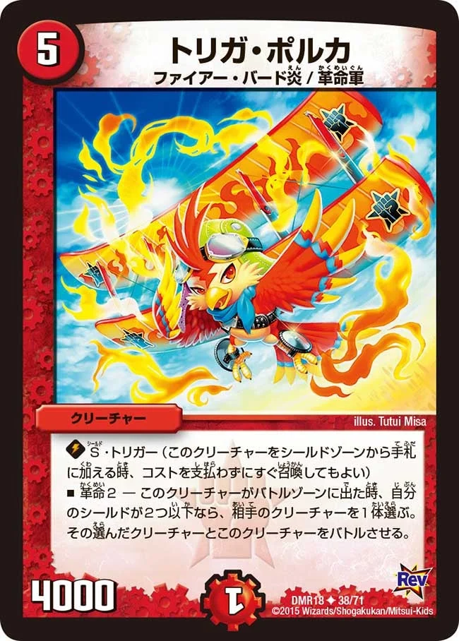 トリガ・ポルカ (DMR18 38/71)