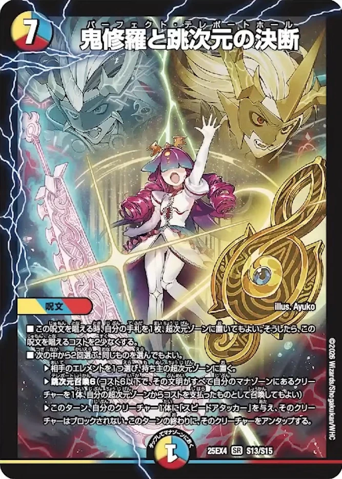 鬼修羅と跳次元の決断 FRONT