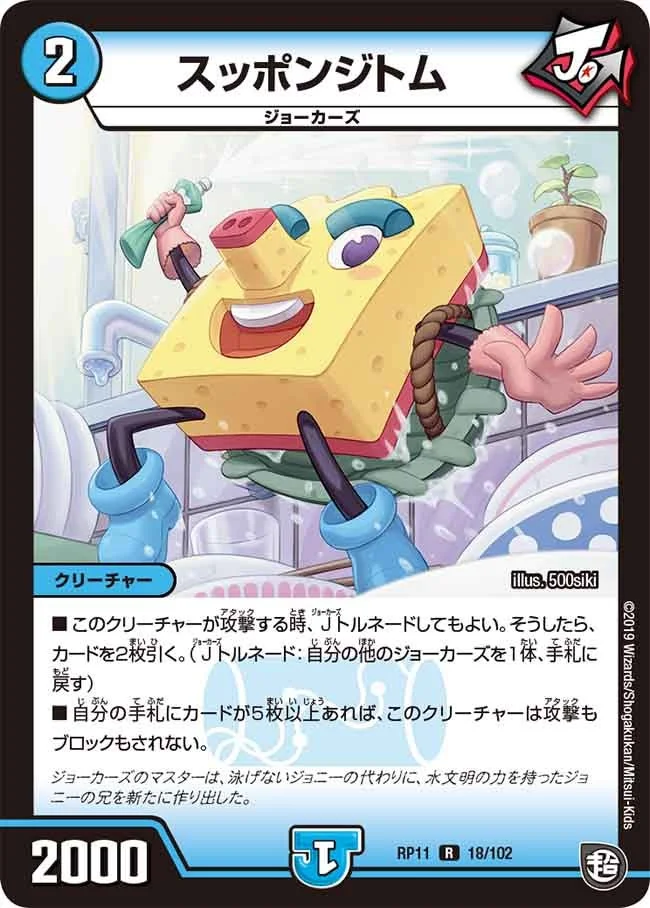 スッポンジトム (DMRP11 18/102)