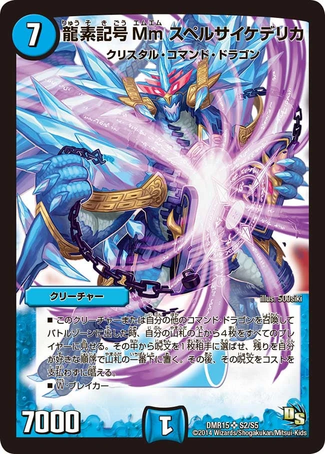 龍素記号Mm スペルサイケデリカ FRONT