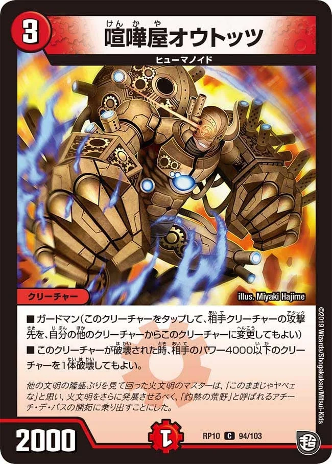 喧嘩屋オウトッツ (DMRP10 94/103)