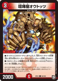 喧嘩屋オウトッツ (DMRP10 94/103) - C
