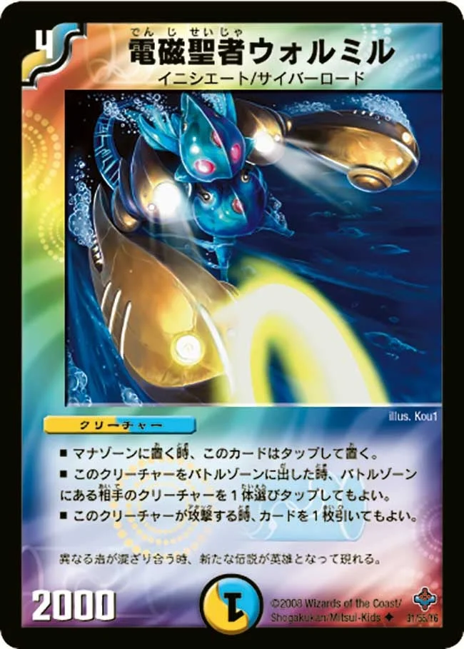 電磁聖者ウォルミル (DM27 31/55)