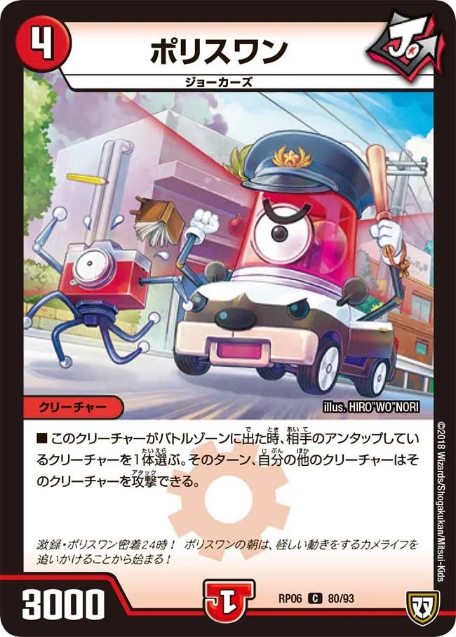ポリスワン (DMRP06 80/93)