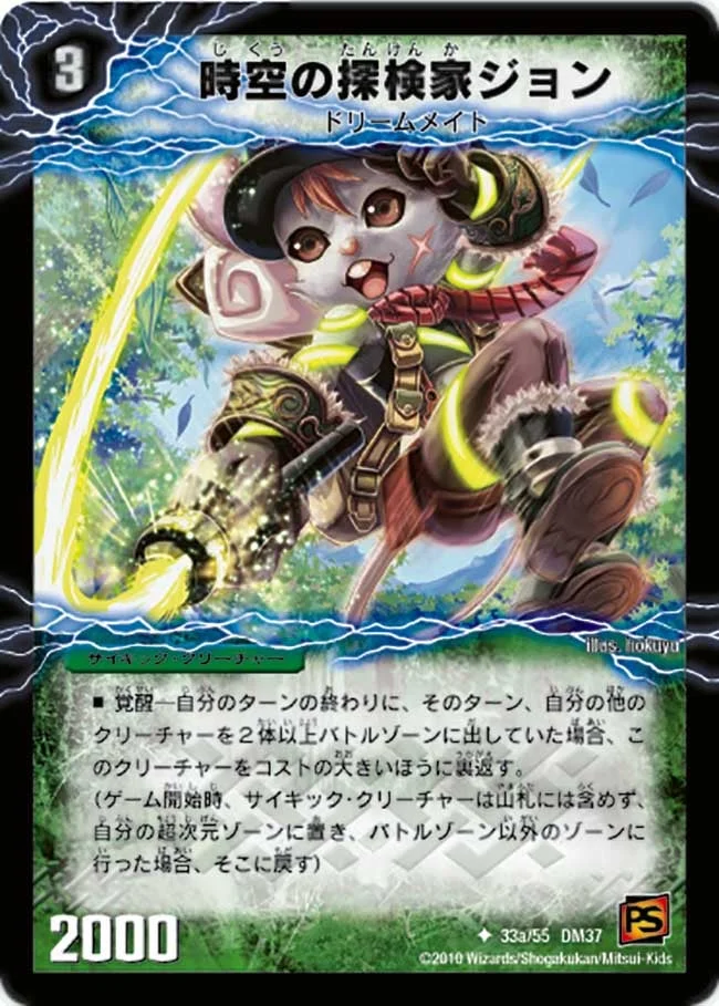 時空の探検家ジョン (DM37 33/55)