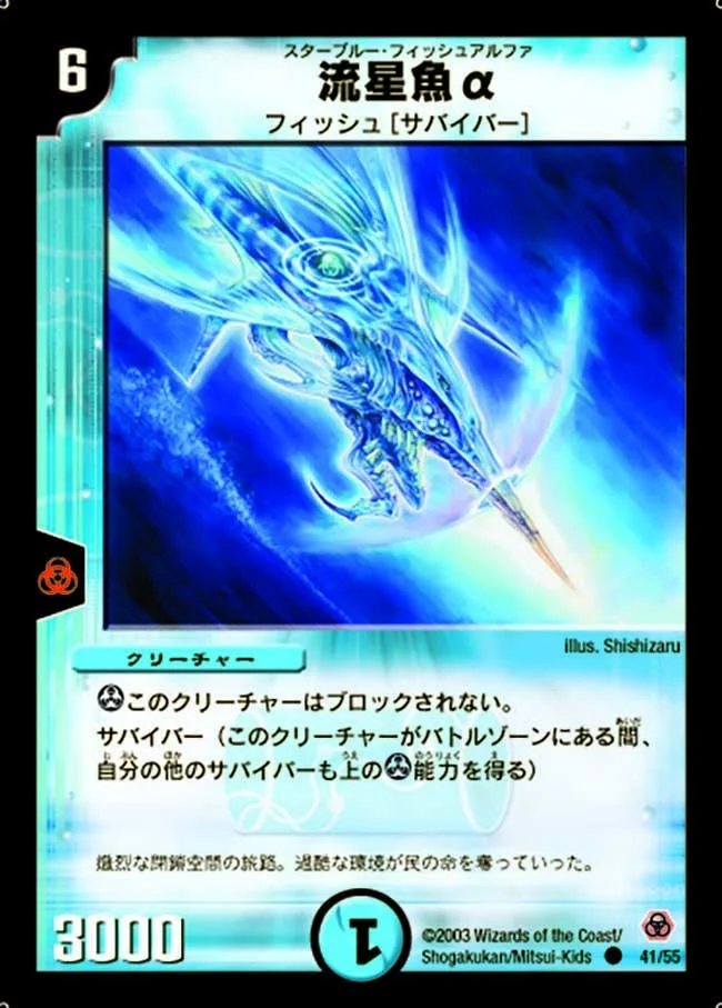 流星魚α (DM5 41/55)