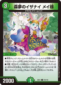 森夢のイザナイ メイ様 (DMEX12 72/110) - U