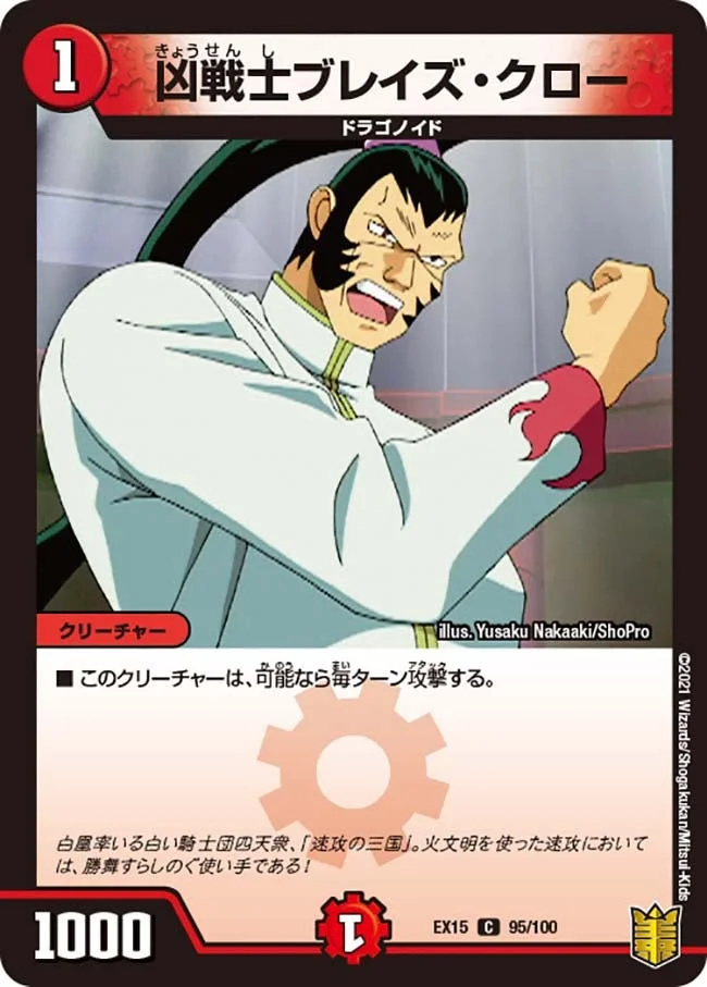 凶戦士ブレイズ・クロー (DMEX15 95/100)