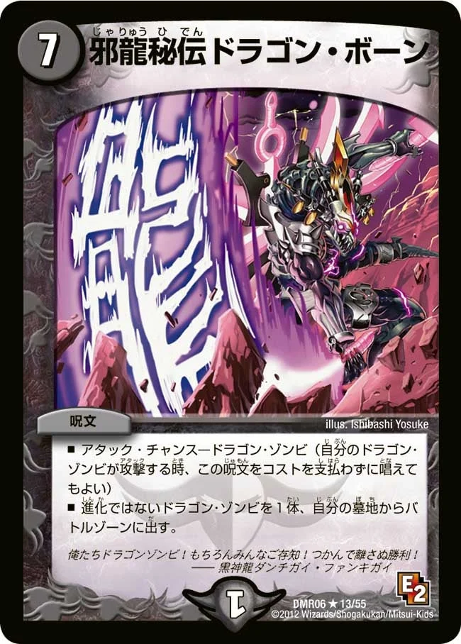邪龍秘伝ドラゴン・ボーン (DMR06 13/55)