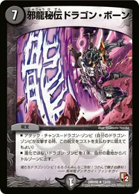 邪龍秘伝ドラゴン・ボーン - バリエーション1