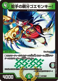蛇手の親分ゴエモンキー！ (DMEX08 249/???) - R