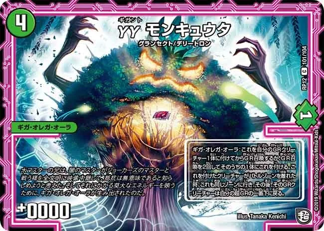 γγ モンキュウタ (DMRP12 101/104)