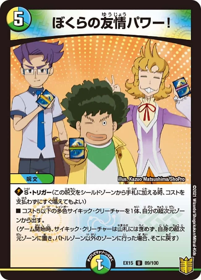 ぼくらの友情パワー！ (DMEX15 89/100)